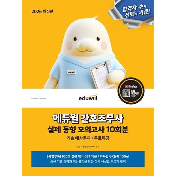 에듀윌 에듀윌 2026  간호조무사 실제 동형 모의고사 10회분 : 기출 예상문제+무료특강