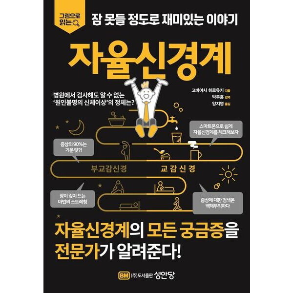 성안당 성안당 잠 못들 정도로 재미있는 이야기: 자율신경계