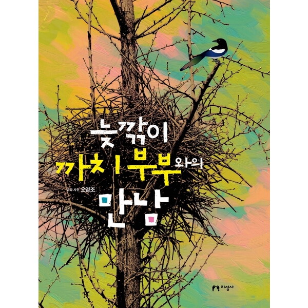 지성사 지성사 늦깎이 까치 부부와의 만남