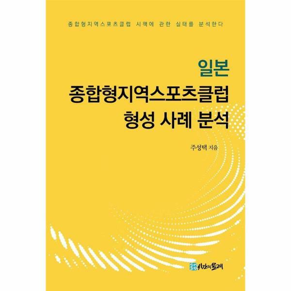 시간의물레 (현대Hmall)웅진북센일본 종합형지역스포츠클럽 형성 사례 분석 양장