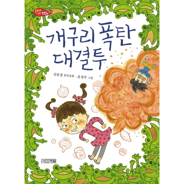 사계절(도서) 사계절 개구리 폭탄 대결투 : 심윤경 창작동화 ( 저학년문고 54|은지와 호찬이)