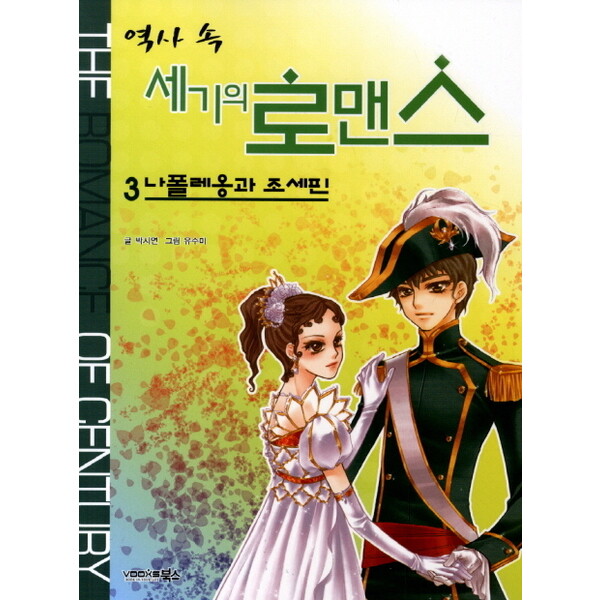 북스 북스 역사 속 세기의 로맨스. 3: 나폴레옹과 조세핀