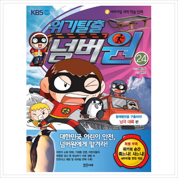 밝은미래 밝은미래 서바이벌 과학 학습 만화 위기탈출 넘버원. 24: 황제펭귄을 구출하라(남극 대