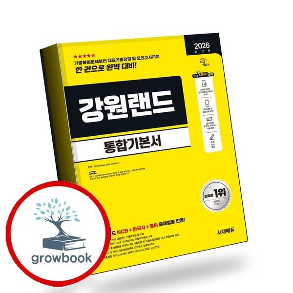 [출판사 시대고시기획 시대교육]시대고시기획 시대교육 카드10%) 2026 시대에듀 강원랜드 통합기본서 책