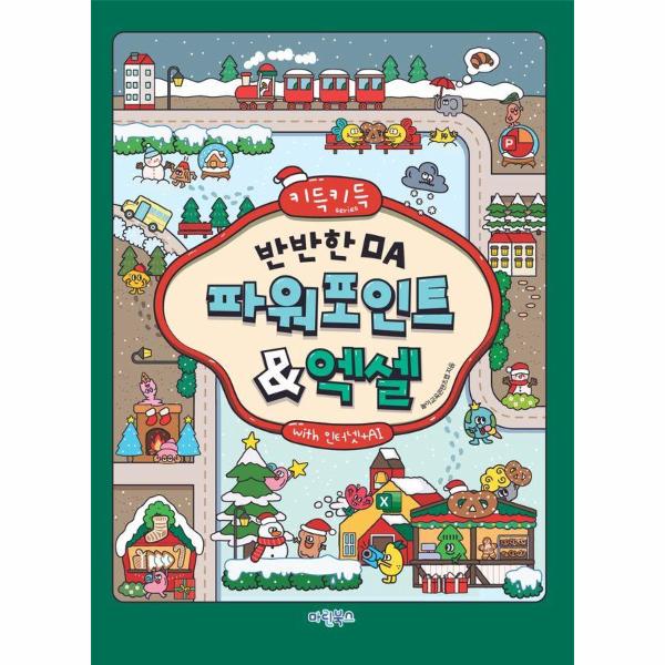 마린북스 키득키득 반반한 OA 파워포인트+엑셀 with 인터넷+AI