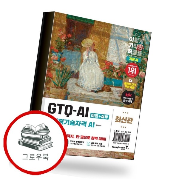 [출판사 영진닷컴]영진닷컴 이기적 GTQ-AI그래픽기술자격 AI) 기본서 추천도서