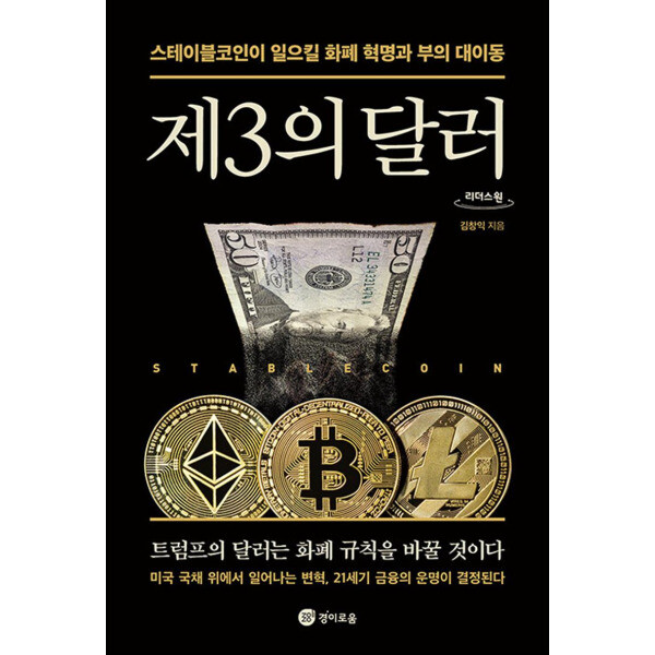 경이로움 제이북스 큰글자도서 제3의 달러 - 스테이블코인이 일으킬 화폐 혁명과 부의 대이동
