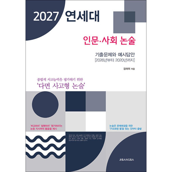 사이먼북스 2027 연세대 인문.사회 논술 - 기출문제와 예시답안