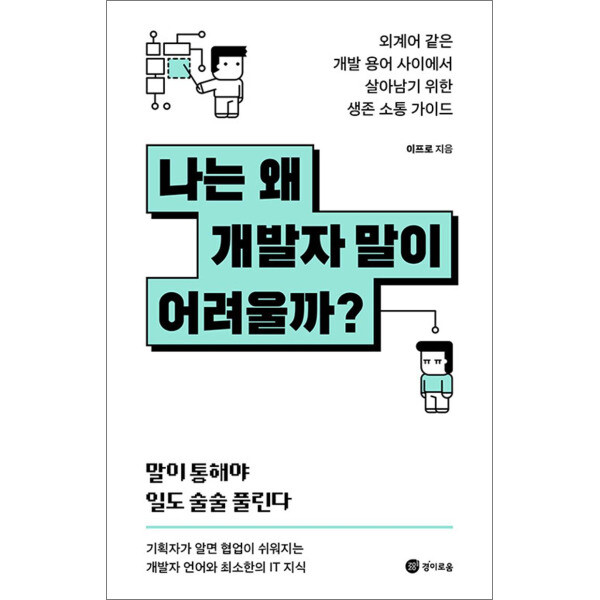 경이로움 팝북 나는 왜 개발자 말이 어려울까 - 외계어 같은 개발 용어 사이에서 살아남기 위한