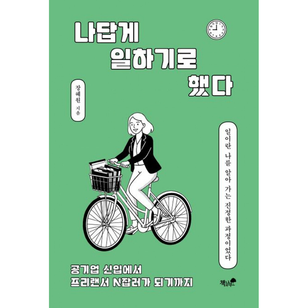 나답게 일하기로 했다 공기업 신입에서 프리랜서 N잡러가 되기까지 (예약판매 2026/05/26~)