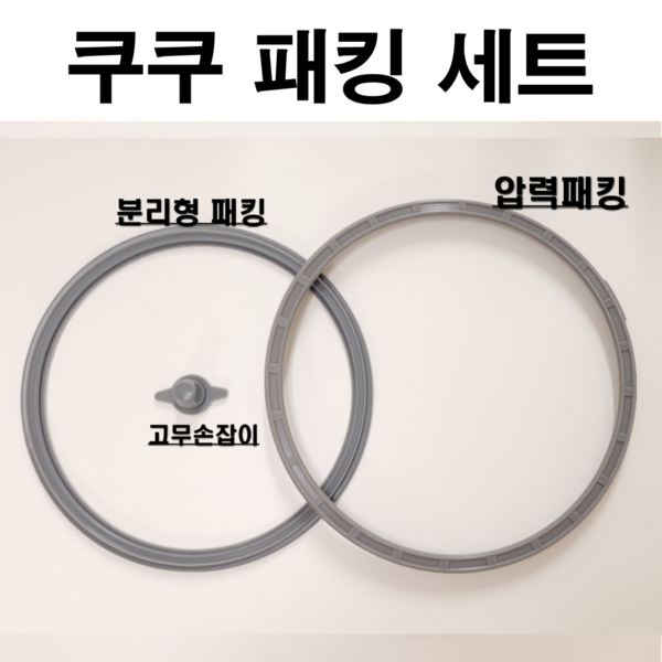 쿠쿠고무패킹 고무패킹 고무패킹세트 밥솥  CRP-HPF0668SH세트