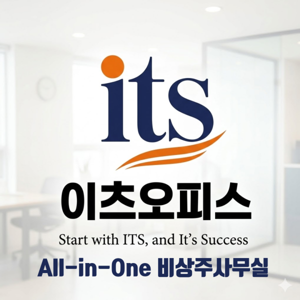 [오늘출발] 서울 강남구 양천구 사업자등록 주소임대 비상주사무실 이츠오피스 회의실 공간대여  추가기간제공