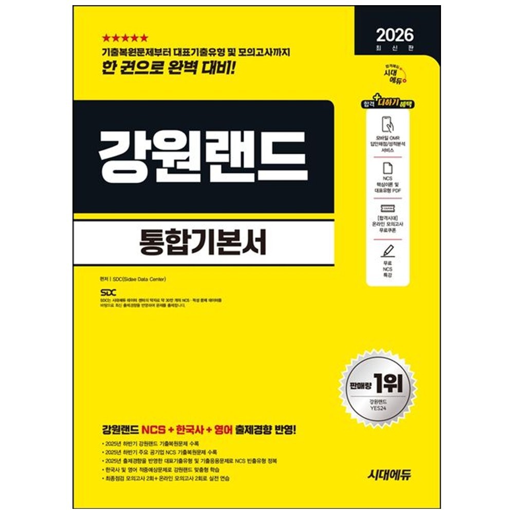 [출판사 시대고시기획 시대교육]시대고시기획 시대교육 책광장 모두 2026 시대에듀 강원랜드 통합기본서 NCS 한국사 영어 모의고사 2회 온라인 모의고사 2회 무료N