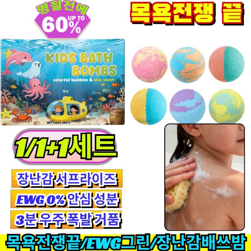 1/1+1자극지수 0% 오감발달 마법 배쓰밤 목욕 전쟁 끝 장난감 거품 입욕제 유아 어린이 유아용품 아기선물