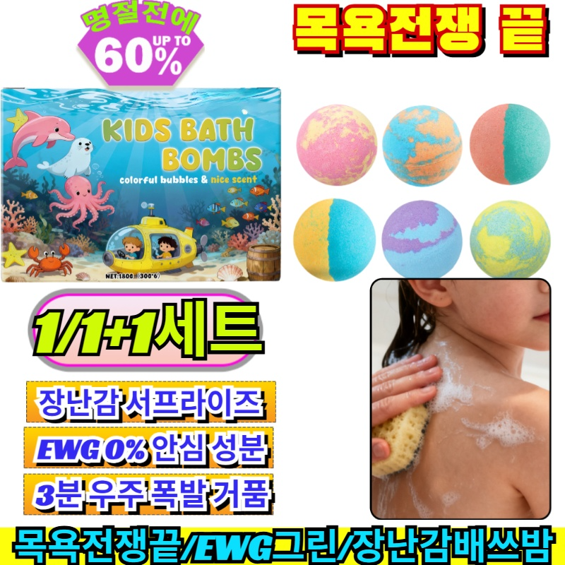 1/1+1자극지수 0% 오감발달 마법 배쓰밤 목욕 전쟁 끝 장난감 거품 입욕제 유아 어린이 유아용품 아기선물