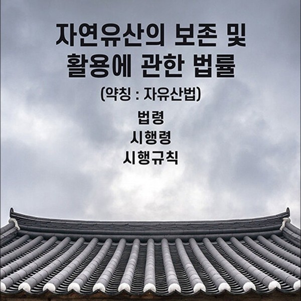 [출판사 해광]해광 자연유산의 보존 및 활용에 관한 법률 - 법령 시행령 시행규칙