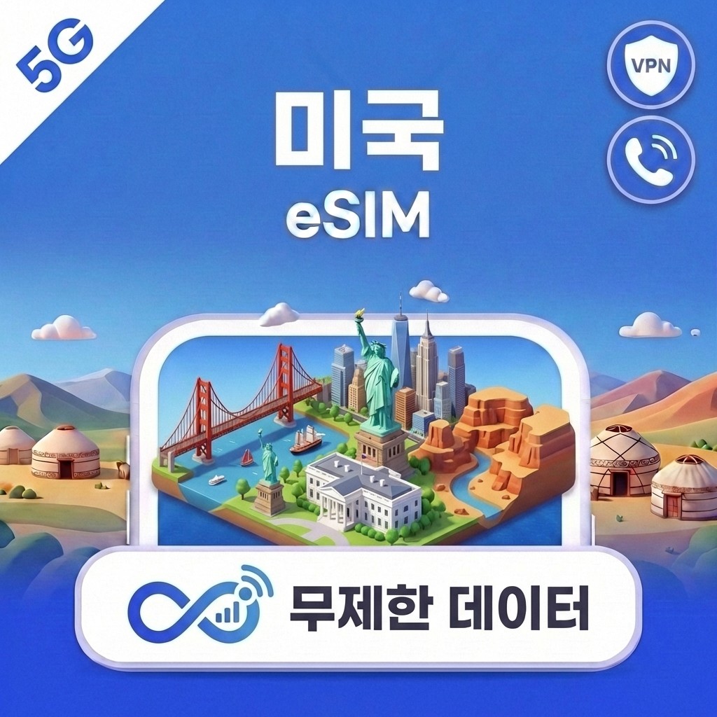 [오늘출발] 미국 하와이 eSIM e심 5G T모바일/ATT 무제한 데이터 전화VPN 무료 뉴욕