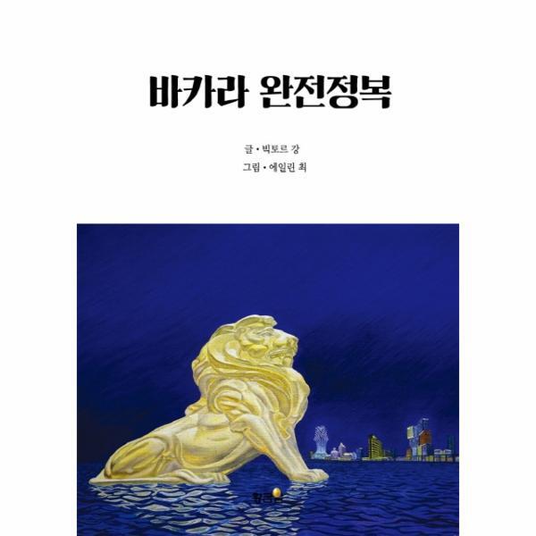 [출판사 황금알]황금알 월드북 바카라 완전정목