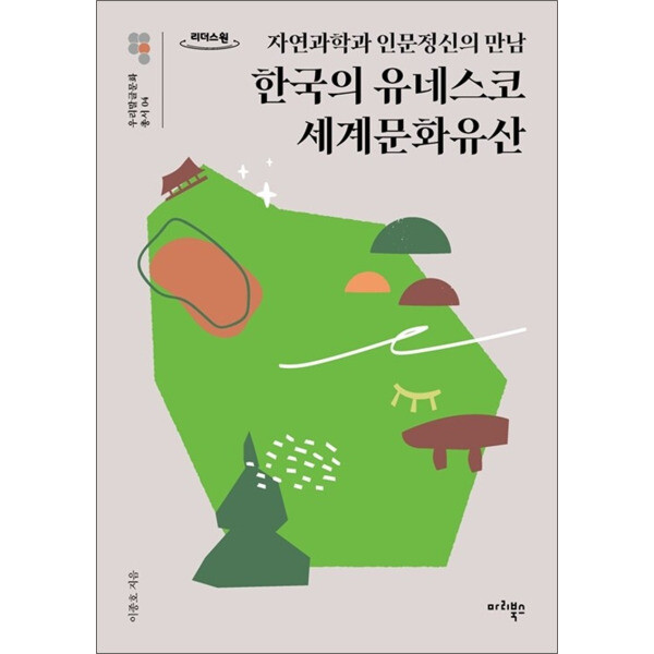마리북스 온누리북스 큰글자도서 한국의 유네스코 세계문화유산 - 자연과학과 인문정신의 만남