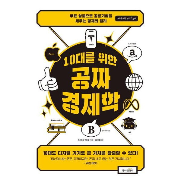 동아엠앤비 동아엠앤비 10대를 위한 공짜 경제학 : 무료 상품으로 공룡 기업을 세우는 경제의 원리