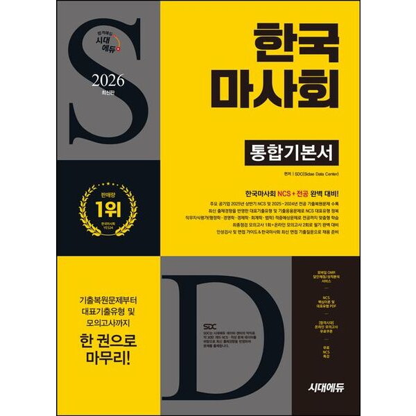 시대고시기획 시대교육 시대고시기획 2026 시대에듀 한국마사회 통합기본서 개정판11판