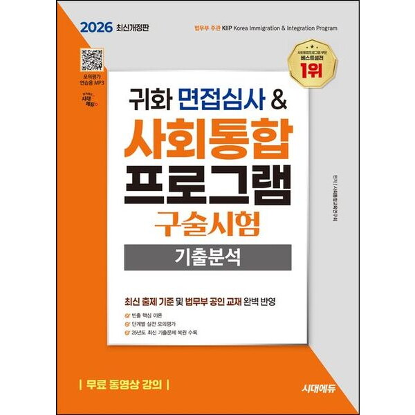 시대고시기획 시대교육 시대고시기획 2026 시대에듀 귀화 면접심사  사회통합프로그램 구술시험 기출분석 개