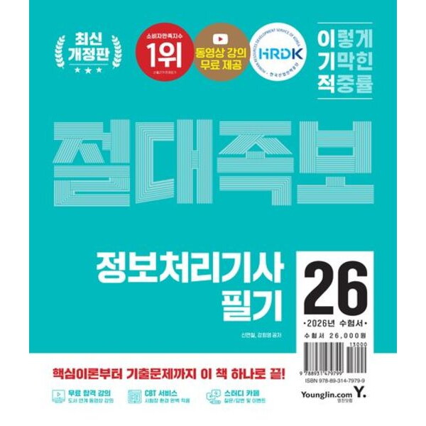 영진닷컴 영진닷컴 2026 이기적 정보처리기사 필기 절대족보 개정판 : 무료 동영상 강의 +