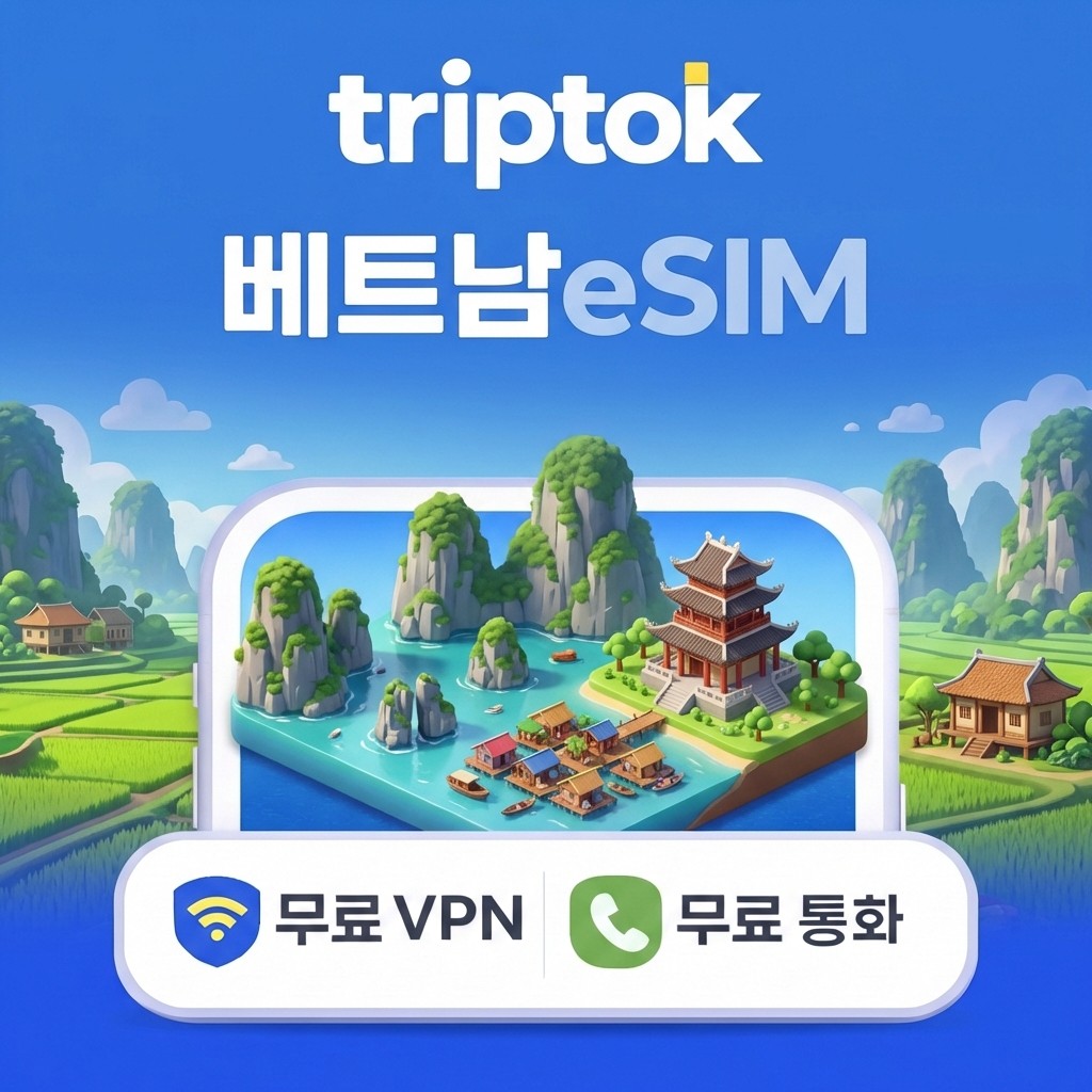 [오늘출발] 베트남 eSIM e심 5G Viettel Mobifone 무제한 데이터 전화VPN 무료