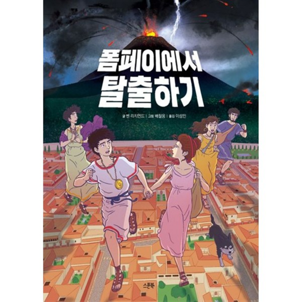스푼북 스푼북 폼페이에서 탈출하기
