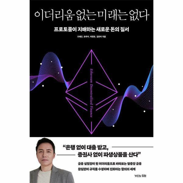 거인의정원 이노플리아 이더리움 없는 미래는 없다 - 프로토콜이 지배하는 새로운 돈의 질서