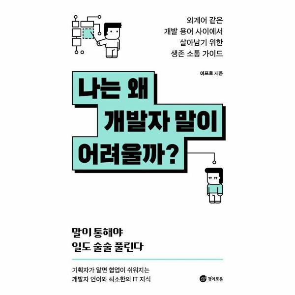 [출판사 경이로움]경이로움 북스토어 나는 왜 개발자 말이 어려울까 - 외계어 같은 개발 용어 사이에서 살아남기