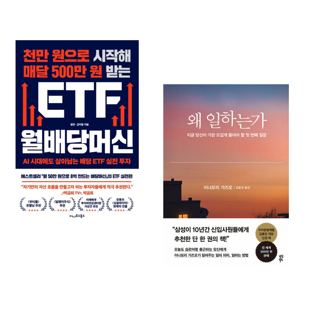 [출판사 이나우스북스]이나우스북스 천만 원으로 시작해 매달 500만 원 받는 ETF 월배당머신 + 왜 일하는가 (전2권)