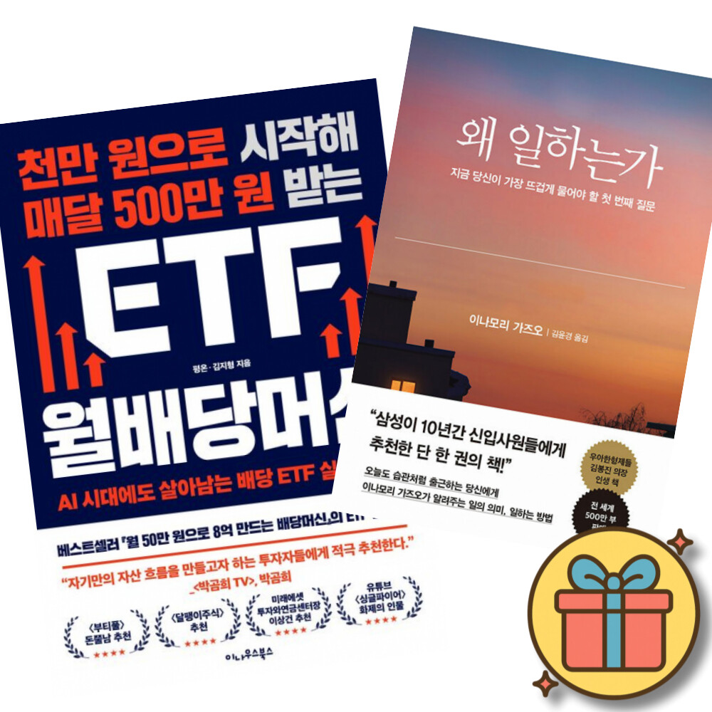 [출판사 이나우스북스]이나우스북스 (베스트셀러) 천만 원으로 시작해 매달 500만 원 받는 ETF 월배당머신 + 왜 일하는가 (전2권)