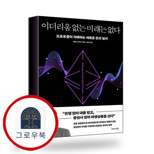 [출판사 거인의정원]거인의정원 (현대Hmall)거인의정원 이더 리움 없는 미래는 없다 책