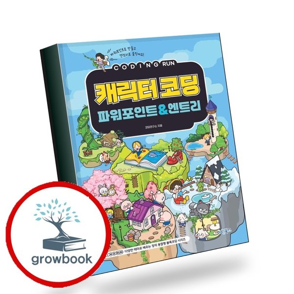 코딩런 캐릭터코딩 파워포인트 엔트리 책