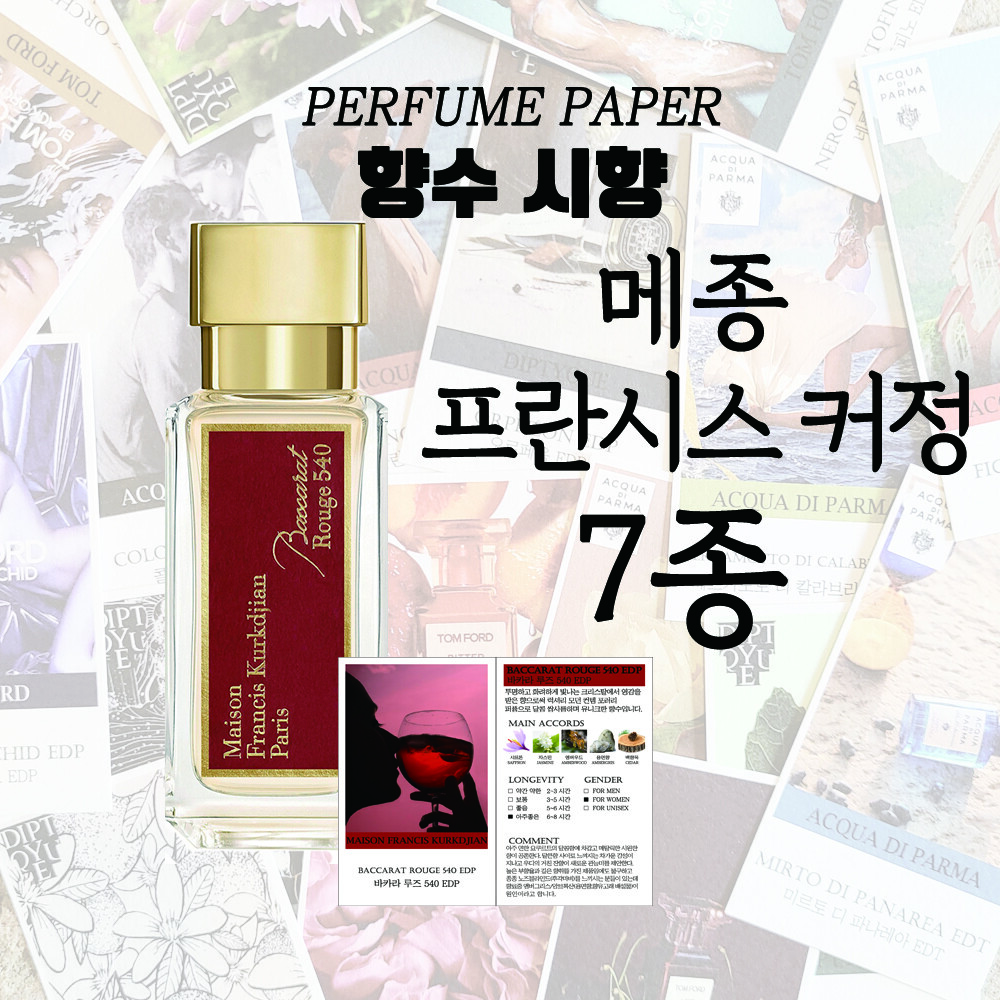 [오늘출발] 메종프란시스커정 메종프란시스커정 시향카드 아라로즈 바카라루즈540 우드사틴무드 쁘띠마땅 아쿠아유니버셜 오드퍼품시향지