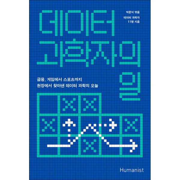 휴머니스트 온누리북스 데이터 과학자의 일 - 금융 게임에서 스포츠까지 현장에서 찾아낸 데이터 과