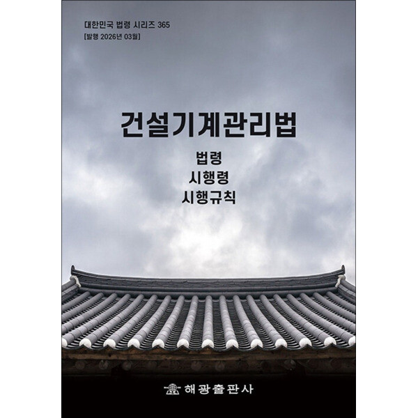 해광 제이북스 건설기계관리법 - 법령 시행령 시행규칙