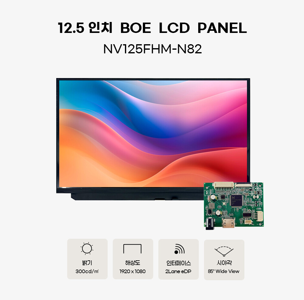 [해외] 12.5 인치 BOE정품 TFT LCD 패널 NV125FHM-N82 +터치패널(CTP) / AD보드 / OSD보드 인터페이스