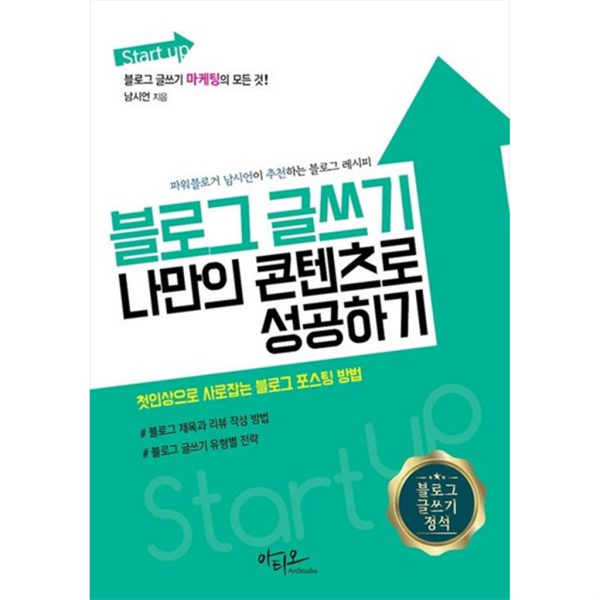 [출판사 아티오]아티오 아티오 블로그 글쓰기 나만의 콘텐츠로 성공하기 블로그 마케팅의 모든 것  파워블로거 남