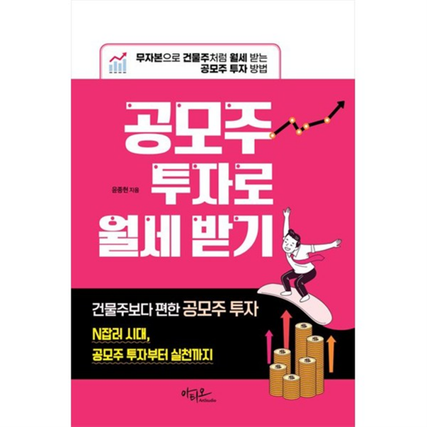 [출판사 아티오]아티오 아티오 공모주 투자로 월세 받기 무자본으로 건물주처럼 월세 받는 공모주 투자 방법