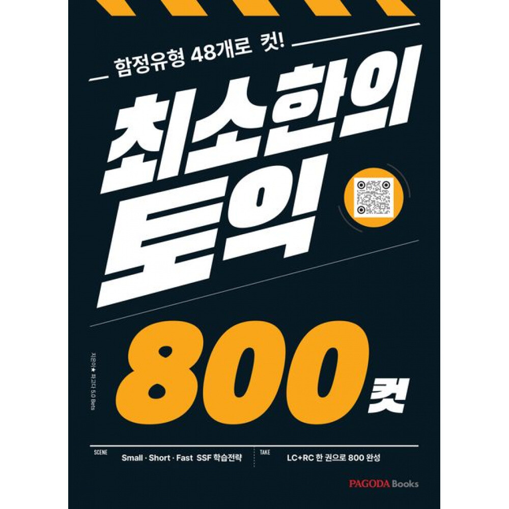 최소한의 토익 800컷 MP3(QR) + 모바일 해석 자료(QR) + 800컷 무료전략 강의