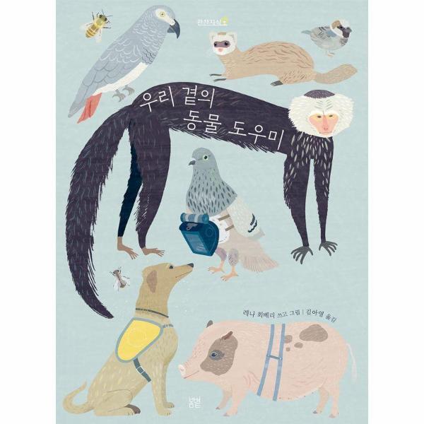 [출판사 봄볕]봄볕 월드북 우리 곁의 동물 도우미 - 찬찬지식 4 (양장)