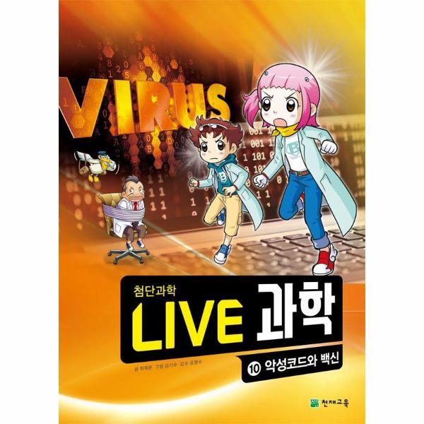 [출판사 천재교육]천재교육 월드북 Live 과학 첨단과학 10 - 악성코드와 백신