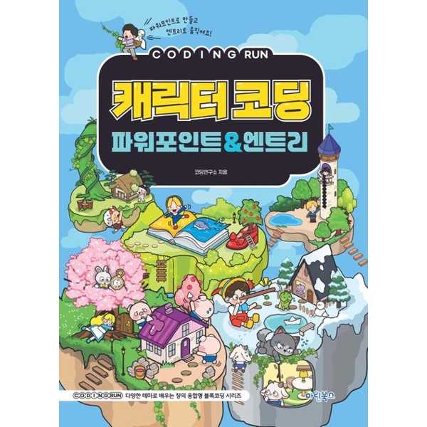 가을책방 마린북스 코딩런 캐릭터코딩 파워포인트엔트리