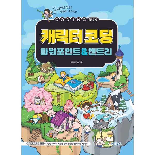 마린북스 (현대Hmall)마이콜북스 마린북스 코딩런 캐릭터코딩 파워포인트엔트리