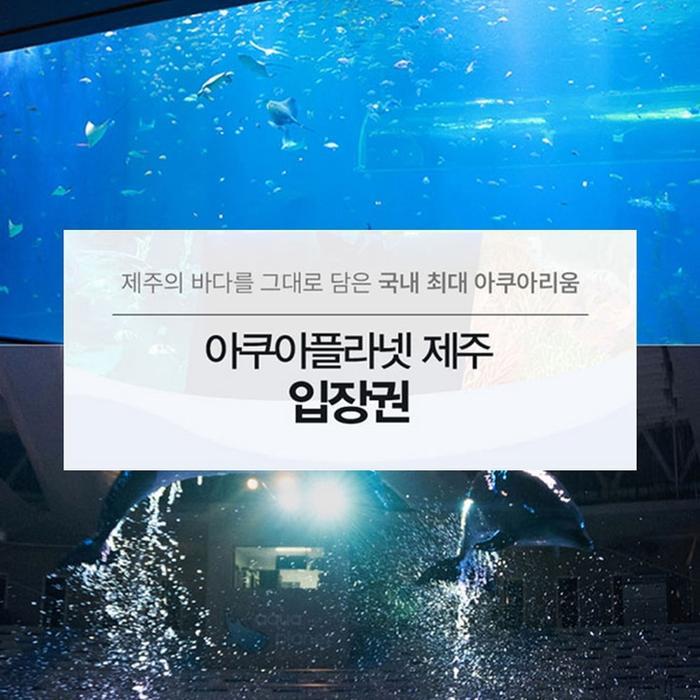 아쿠아플라넷 이용권 (제주점) 코스트코 코와샵2605