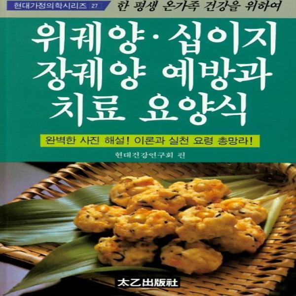 태을출판사 빅북 위궤양 십이지장궤양 예방과 치료요양식
