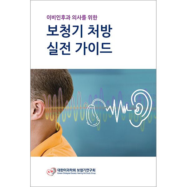 [오늘출발] 보청기 처방 실전 가이드 (이비인후과 의사를 위한) _세종의학(2250557)