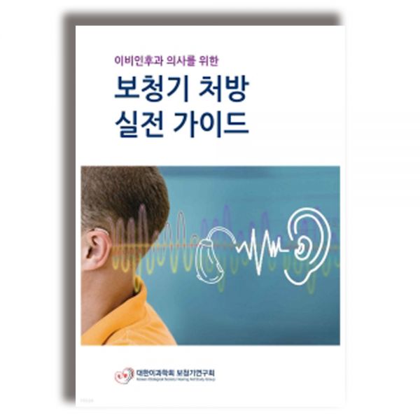[오늘출발] 이비인후과 의사를 위한 보청기 처방 실전 가이드대한이과학회 보청기연구회(2252418)